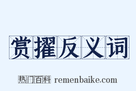 赏擢反义词是什么意思的图片